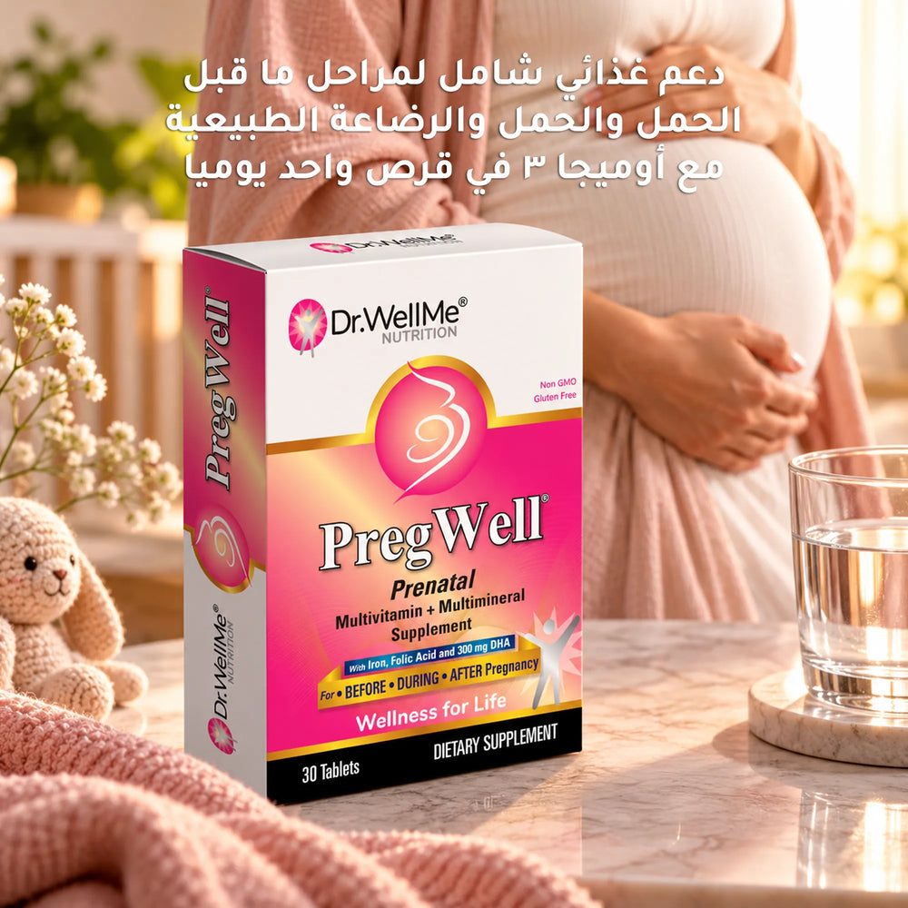 PregWell أقراص بيرجويل للعناية بالأم والجنين خلال فترة الحمل